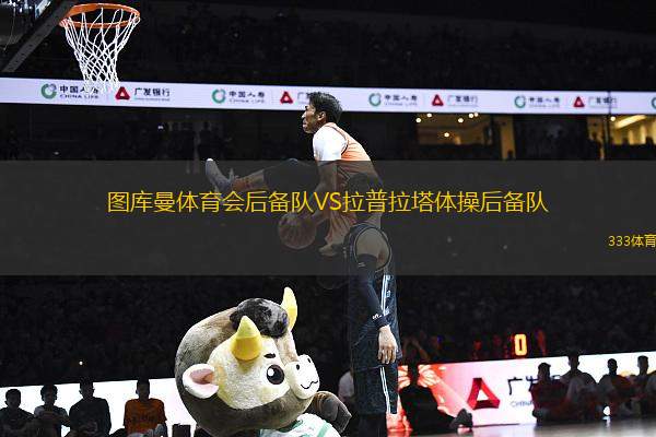 图库曼体育会后备队VS拉普拉塔体操后备队