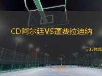 CD阿尔廷VS蓬费拉迪纳