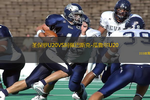 圣保罗U20VS阿佩巴斯克-瓜鲁尔U20