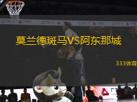 莫兰德斑马VS阿东那城