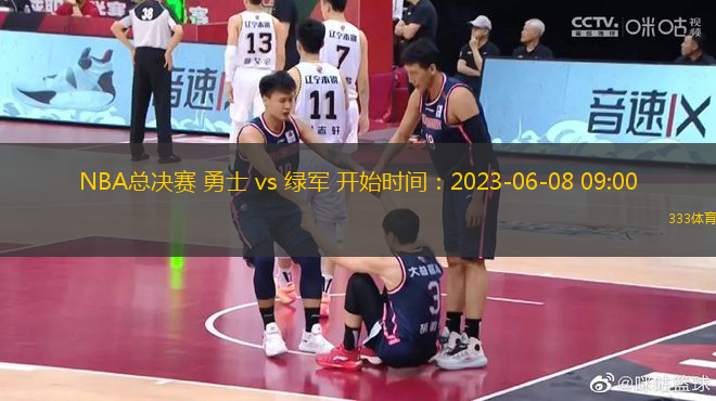 NBA总决赛 勇士 vs 绿军 开始时间：2023-06-08 09:00