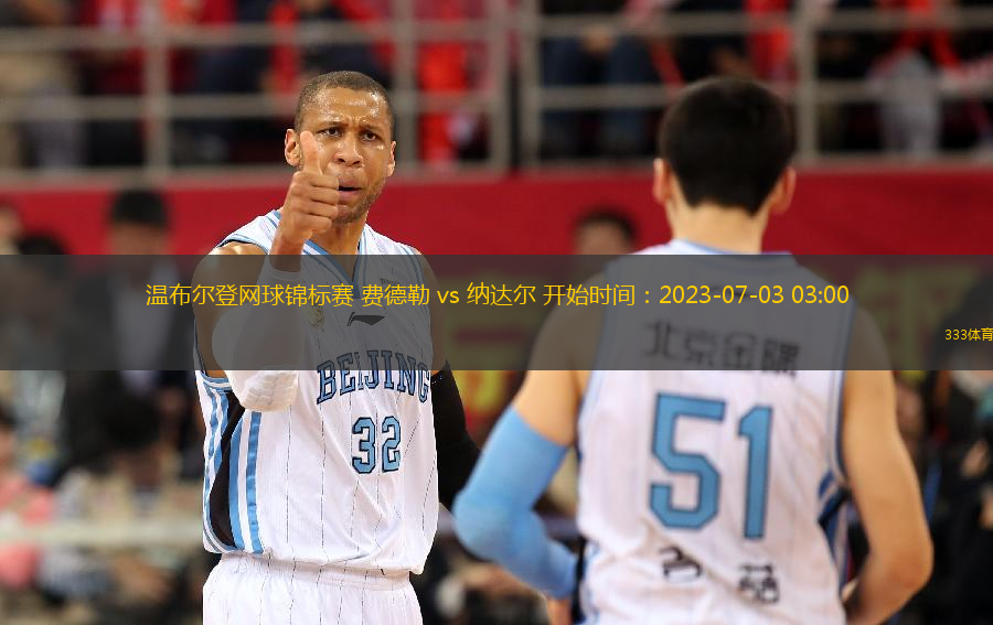 温布尔登网球锦标赛 费德勒 vs 纳达尔 开始时间：2023-07-03 03:00