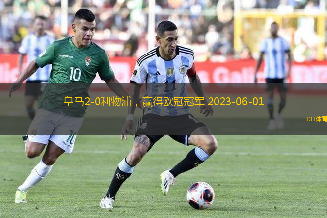 皇马2-0利物浦，赢得欧冠冠军 2023-06-01