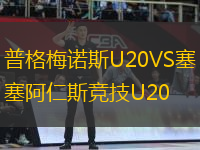 普格梅诺斯U20VS塞阿仁斯竞技U20