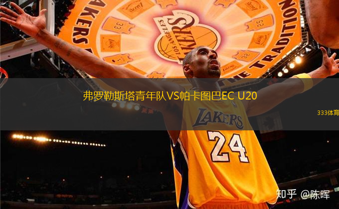 弗罗勒斯塔青年队VS帕卡图巴EC U20