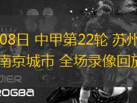 09月08日 中甲第22轮 苏州东吴vs南京城市 全场录像回放