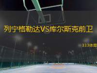 列宁格勒达VS库尔斯克前卫