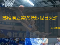 苏维埃之翼VS沃罗涅日火炬