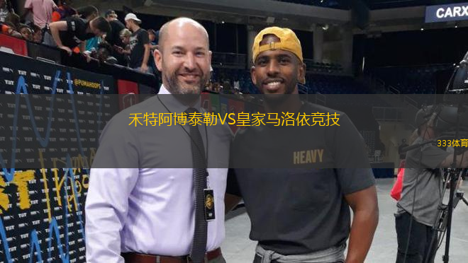 禾特阿博泰勒VS皇家马洛依竞技