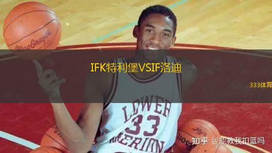 IFK特利堡VSIF洛迪