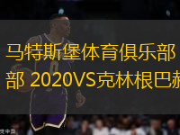 马特斯堡体育俱乐部 2020VS克林根巴赫