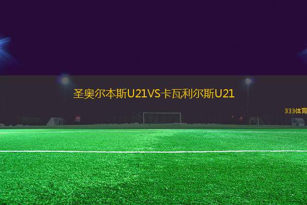 圣奥尔本斯U21VS卡瓦利尔斯U21