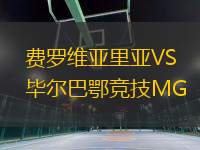 费罗维亚里亚VS毕尔巴鄂竞技MG