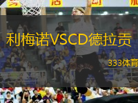 利梅诺VSCD德拉贡