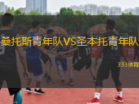 桑托斯青年队VS圣本托青年队