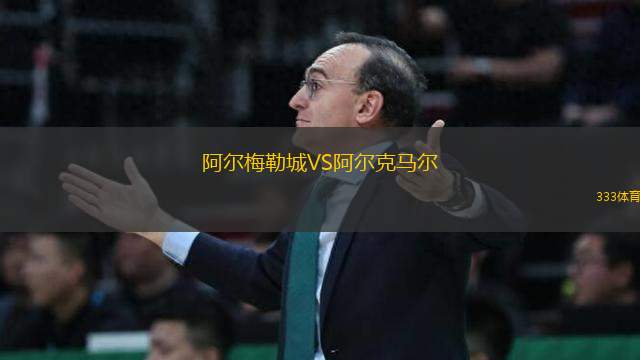 阿尔梅勒城VS阿尔克马尔