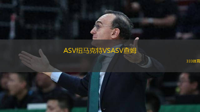 ASV纽马克特VSASV查姆