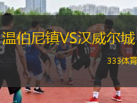 温伯尼镇VS汉威尔城