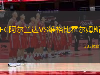 FC阿尔兰达VS维格比霍尔姆斯