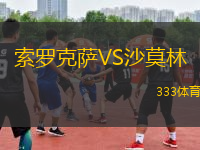 索罗克萨VS沙莫林