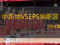 中新地VSEPS埃斯波