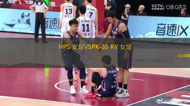 HPS 女足VSPK-35 RY 女足