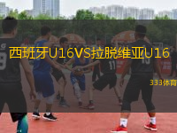 西班牙U16VS拉脱维亚U16