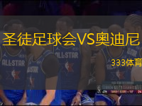 圣徒足球会VS奧迪尼