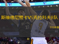 斯维德尼赞卡VS克拉科夫B队