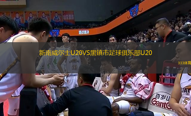 新南威尔士U20VS黑镇市足球俱乐部U20