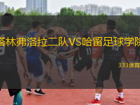 塔林弗洛拉二队VS哈留足球学院