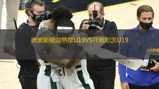 德累斯顿迪纳摩U19VS开姆尼茨U19