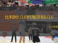 比利时U16VS匈牙利U16