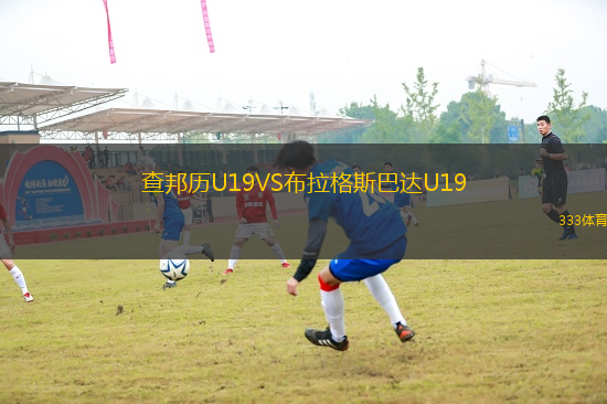 查邦历U19VS布拉格斯巴达U19