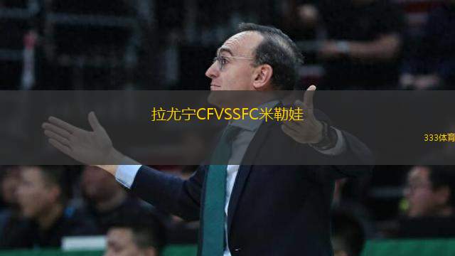 拉尤宁CFVSSFC米勒娃