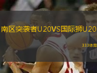 南区突袭者U20VS国际狮U20