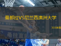 曼都拉VS尼兰西澳洲大学