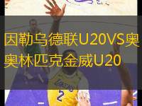 因勒乌德联U20VS奥林匹克金威U20