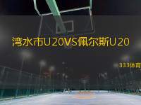 湾水市U20VS佩尔斯U20