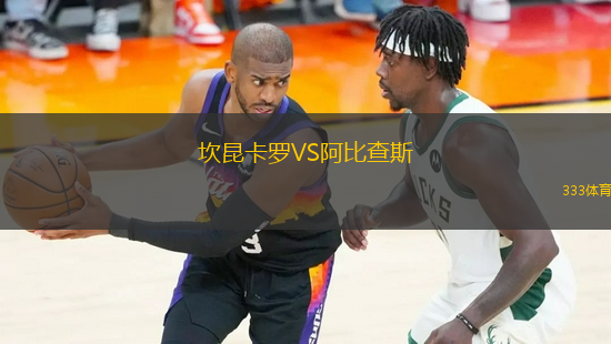 坎昆卡罗VS阿比查斯