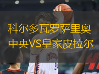 科尔多瓦罗萨里奥中央VS皇家皮拉尔