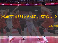 冰岛女篮U18VS瑞典女篮U18