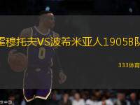 霍穆托夫VS波希米亚人1905B队