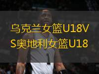 乌克兰女篮U18VS奥地利女篮U18