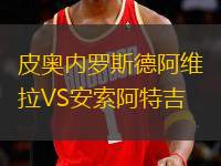 皮奥内罗斯德阿维拉VS安索阿特吉