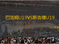 巴洛姆U19VS斯吉德U19