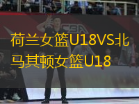 荷兰女篮U18VS北马其顿女篮U18