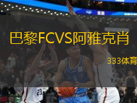 巴黎FCVS阿雅克肖