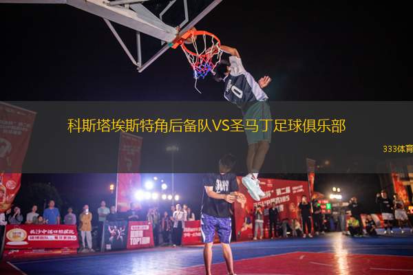 科斯塔埃斯特角后备队VS圣马丁足球俱乐部