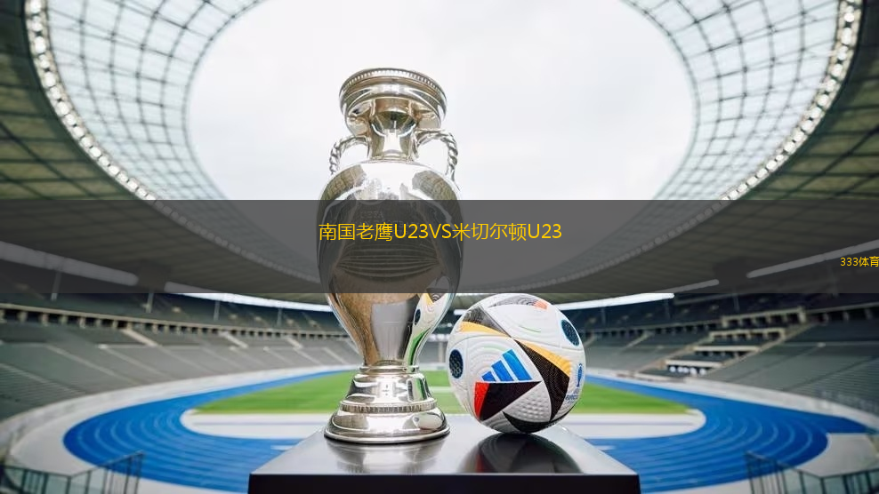 南国老鹰U23VS米切尔顿U23